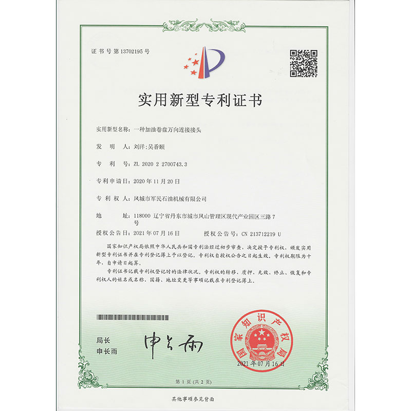 漯河一種加油卷盤萬向連接接頭  實用新型專利證書