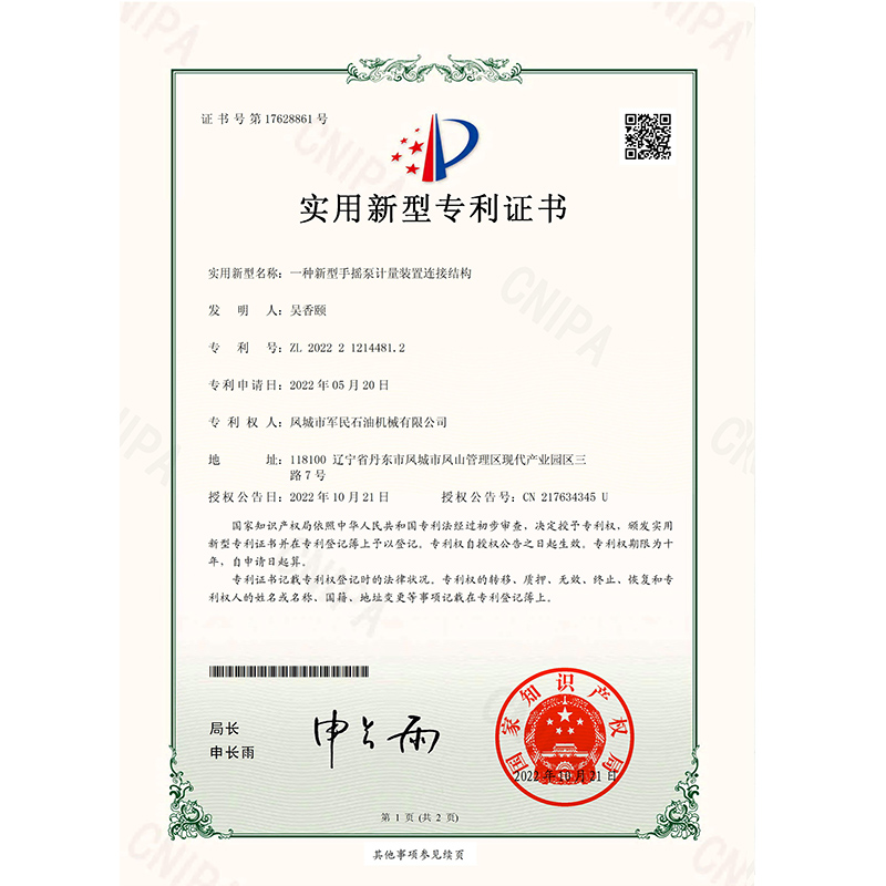 磐石證書-蜜桃视频APP色版网站-一種新型手搖泵計量裝置連接結構_00